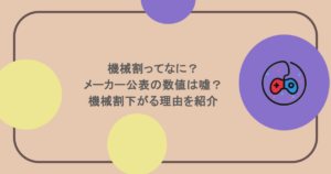 機械割ってなに？メーカー公表の数値は嘘？機械割下がる理由を紹介