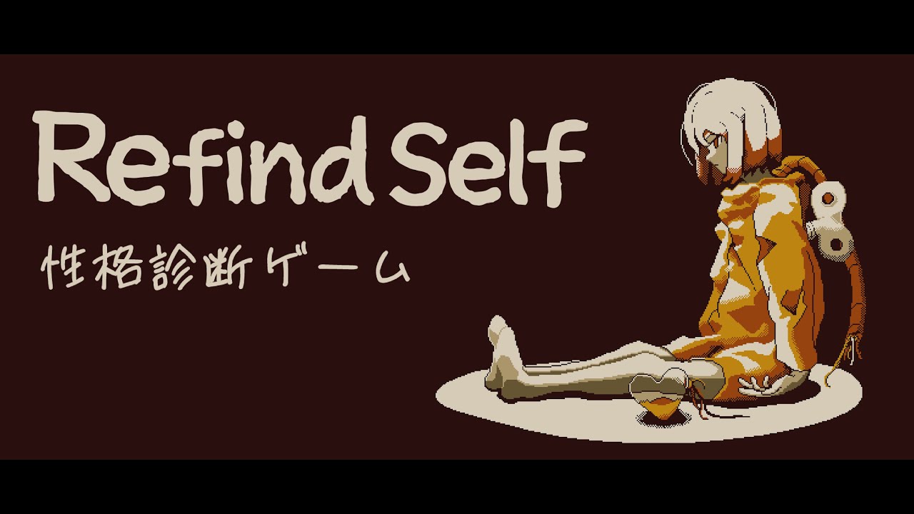 ゲームの中の行動で性格判断？「Refind self：性格診断ゲーム」の遊び方を紹介！