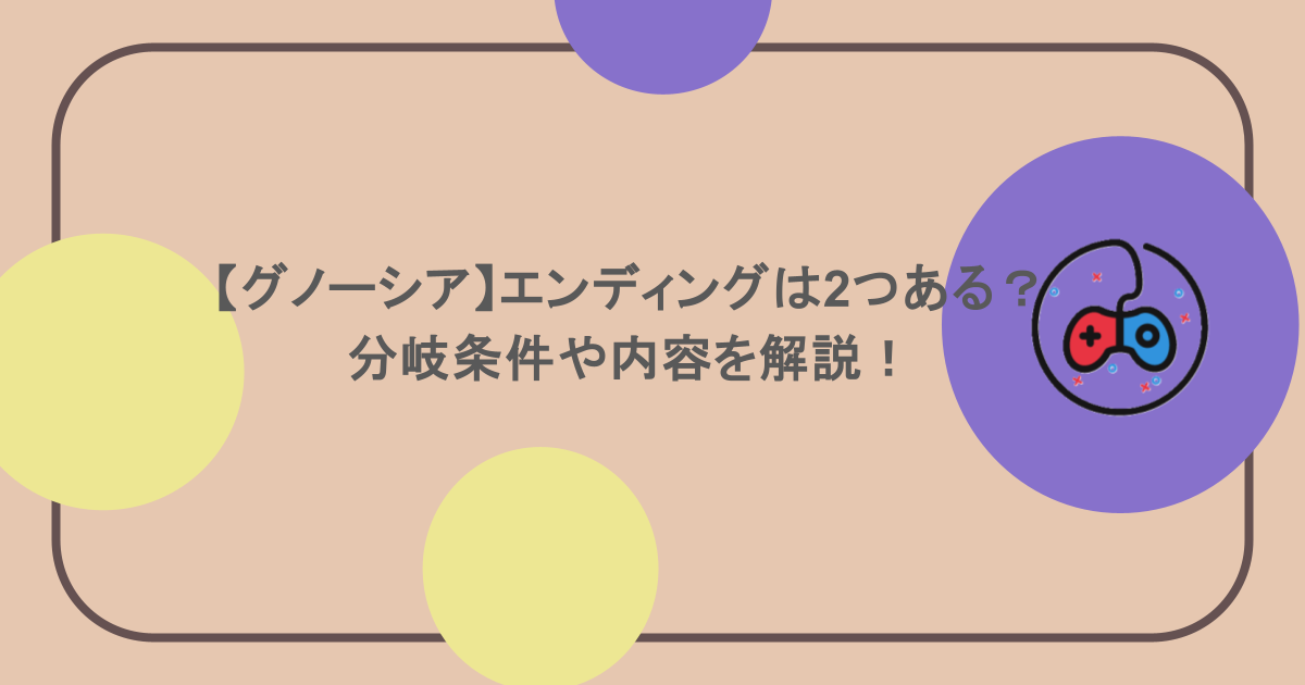 【グノーシア】エンディングは2つある？分岐条件や内容を解説！