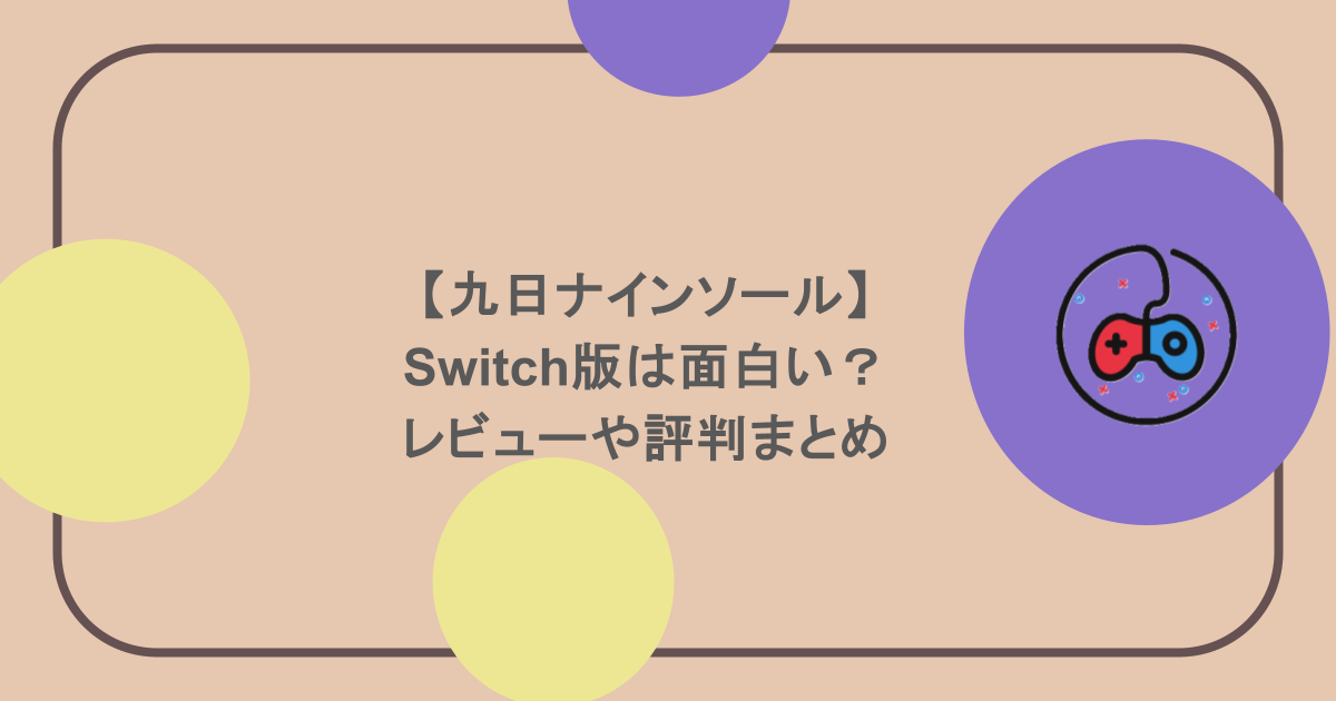 【九日ナインソール】Switch版は面白い？レビューや評判まとめ