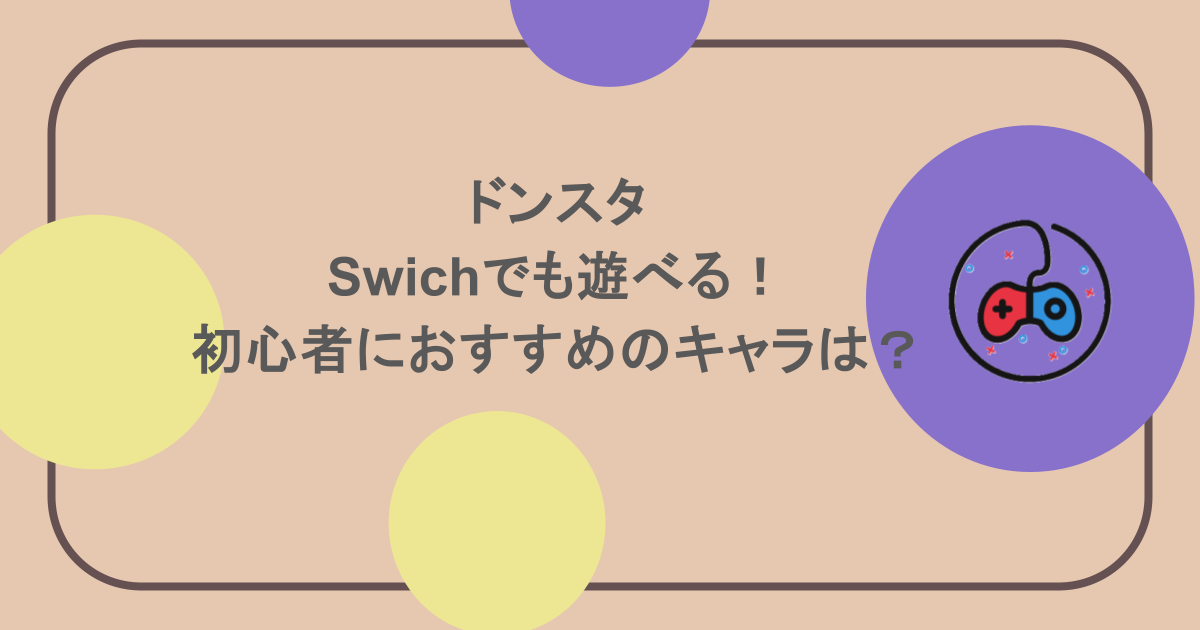 ドンスタがSwichでも遊べる！初心者におすすめのキャラは？