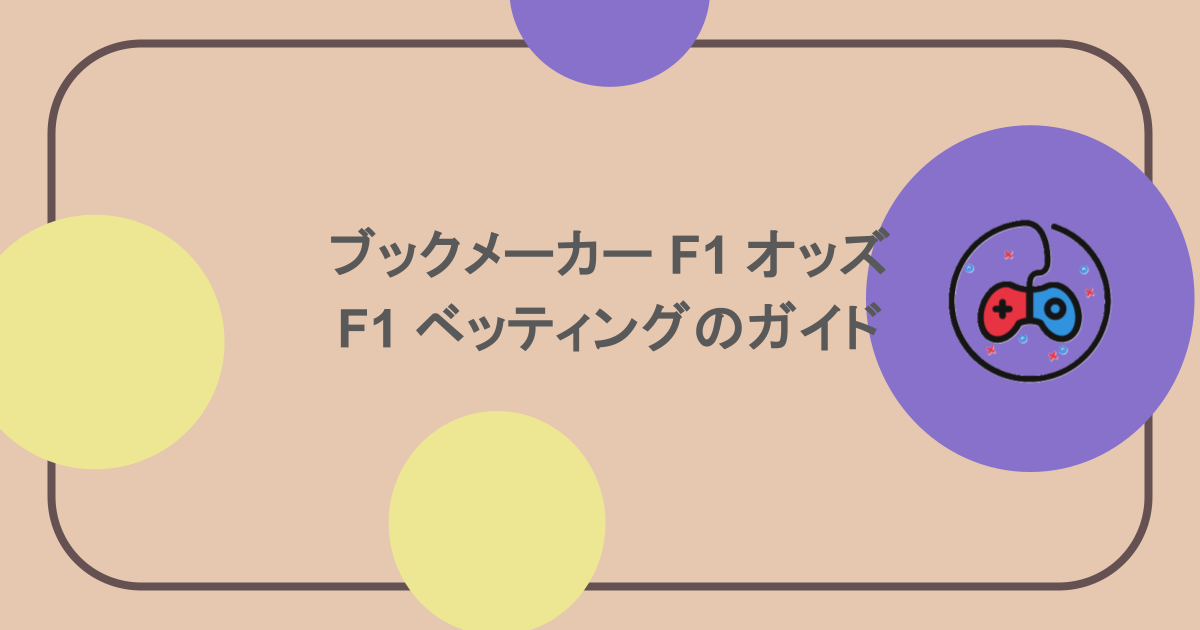 ブックメーカー F1 オッズ！F1 ベッティングのガイド