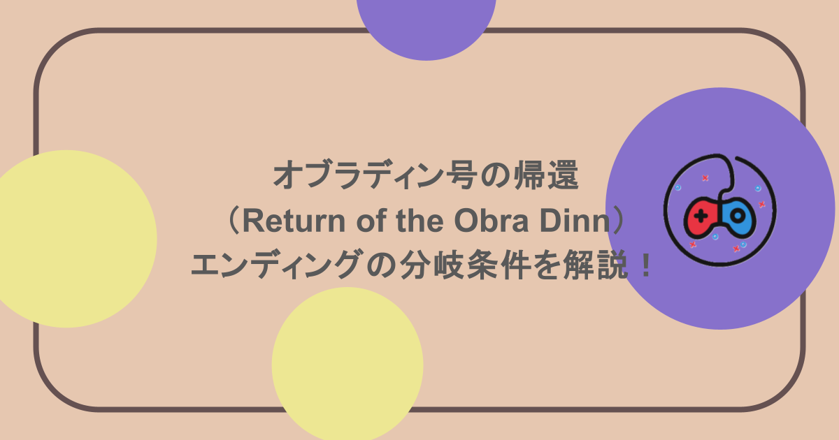 【オブラディン号の帰還（Return of the Obra Dinn）】エンディングの分岐条件を解説！