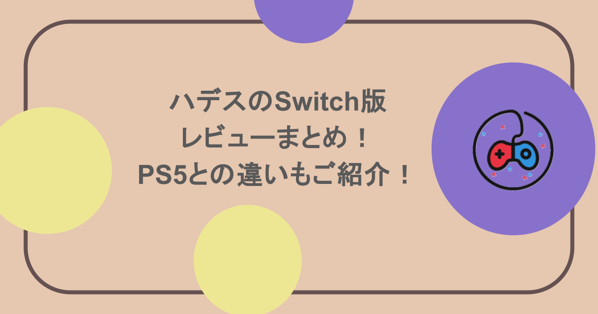 ハデスのSwitch版レビューまとめ！PS5との違いもご紹介！