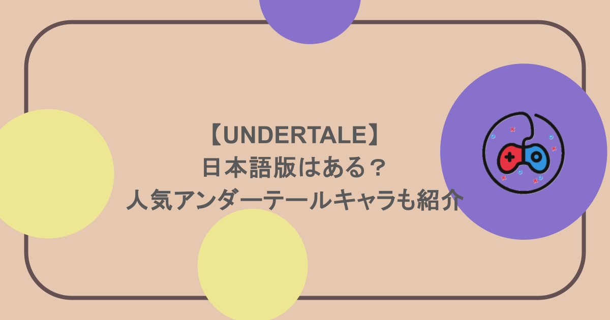 【UNDERTALE】日本語版はある？人気アンダーテールキャラも紹介