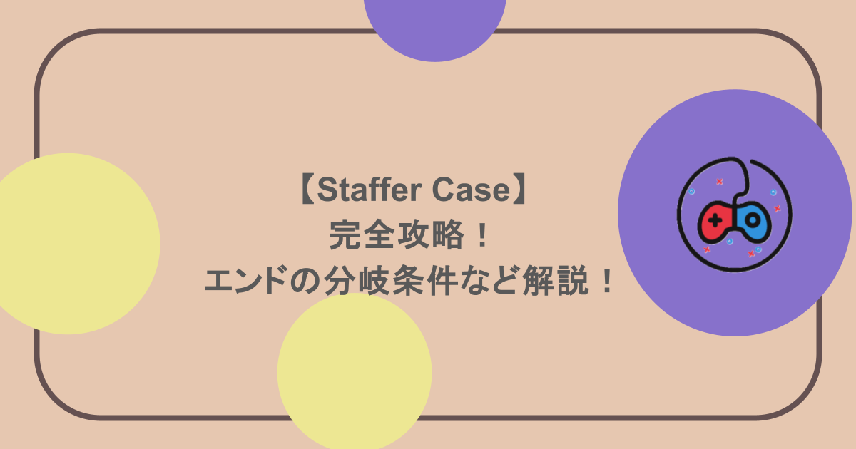 【Staffer Case】完全攻略！エンドの分岐条件など解説！