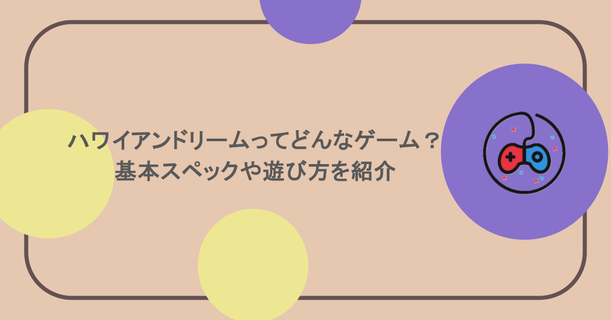 ハワイアンドリームってどんなゲーム？基本スペックや遊び方を紹介