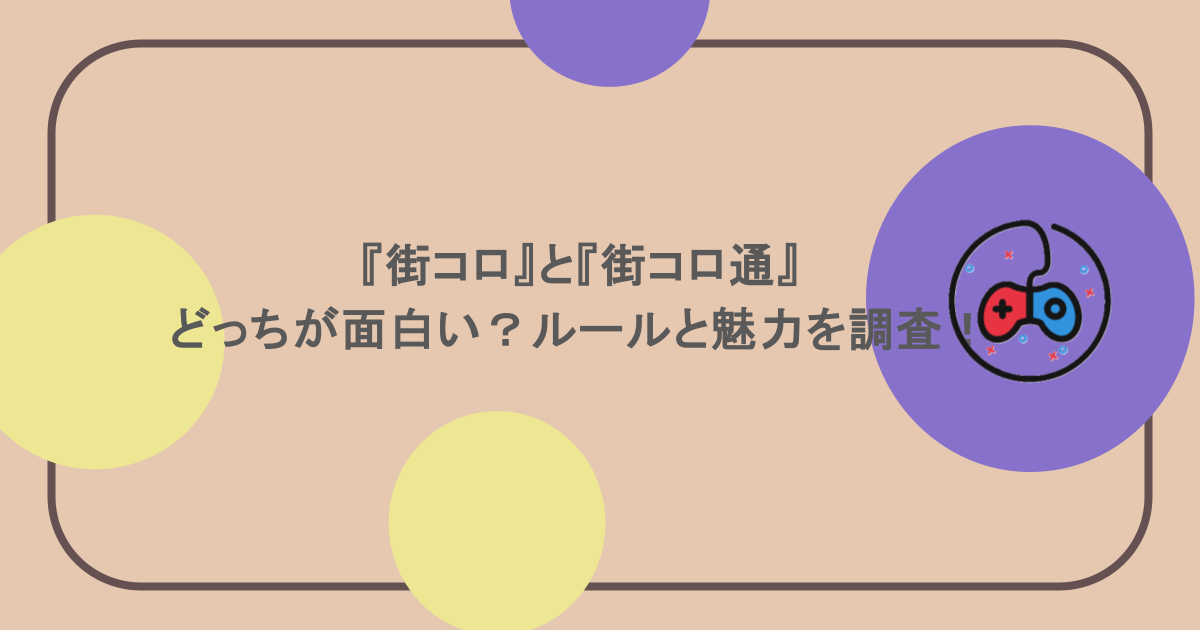 『街コロ』と『街コロ通』どっちが面白い？ルールと魅力を調査！