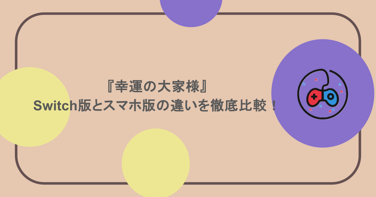 『幸運の大家様』Switch版とスマホ版の違いを徹底比較！