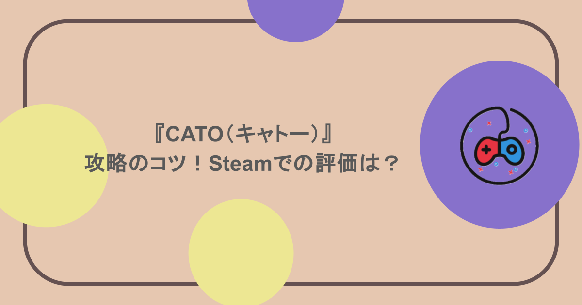 『CATO（キャトー）』攻略のコツ！Steamでの評価は？
