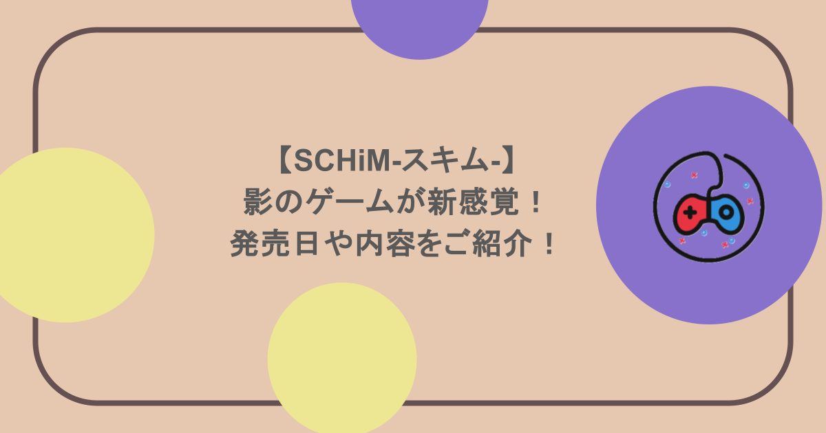 【SCHiM-スキム-】影のゲームが新感覚！発売日や内容をご紹介！
