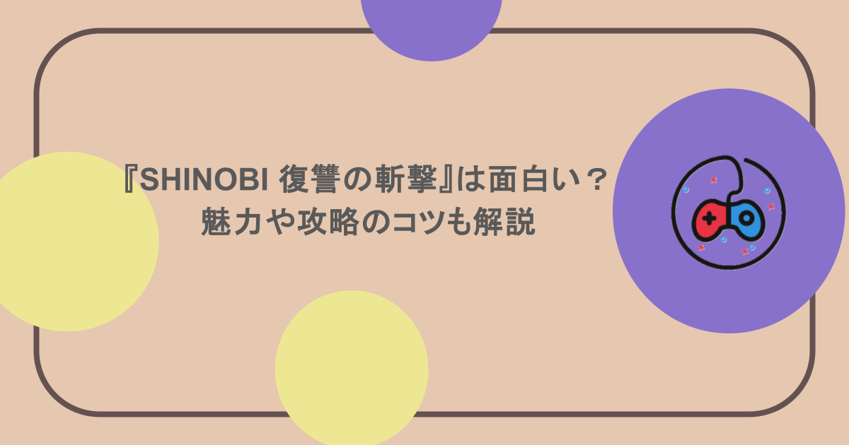 『SHINOBI 復讐の斬撃』は面白い？魅力や攻略のコツも解説