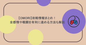 【OMORI】攻略情報まとめ！全感情や戦闘を有利に進める方法も解説