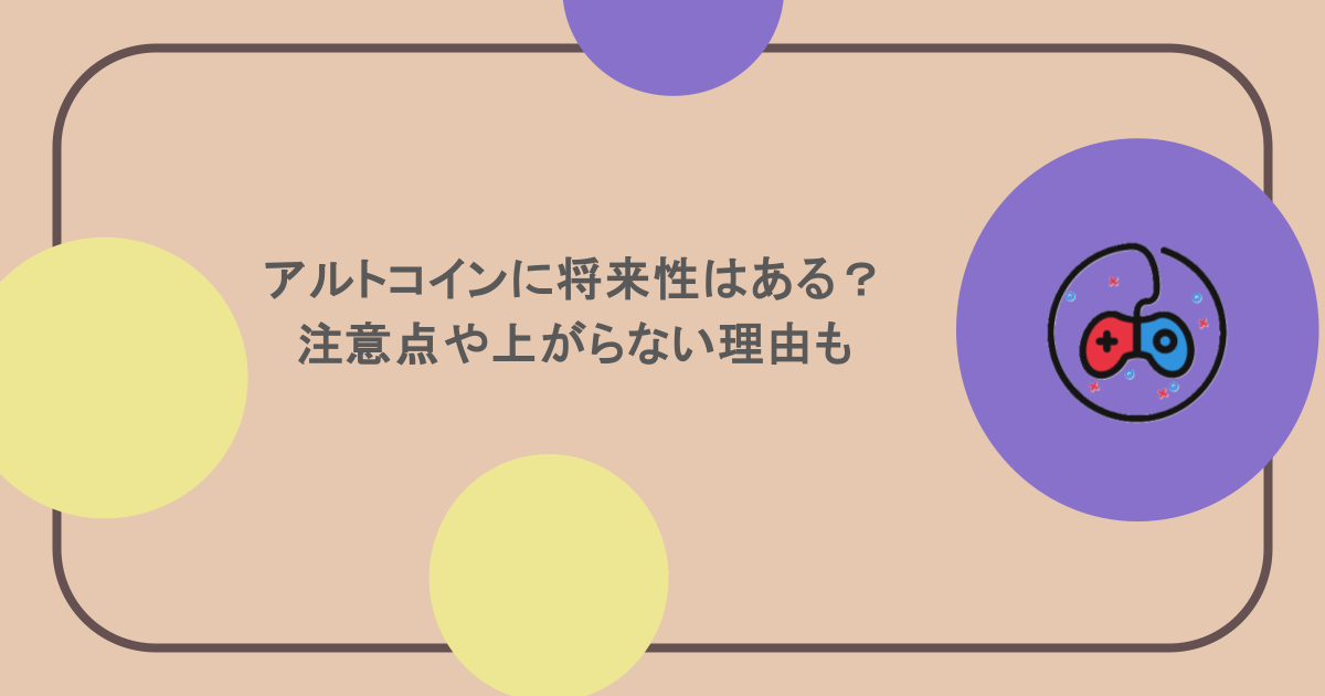 アルトコインに将来性はある?注意点や上がらない理由も