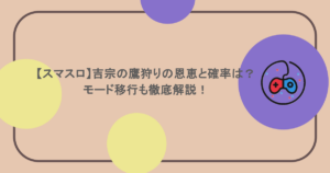 【スマスロ】吉宗の鷹狩りの恩恵と確率は？モード移行も徹底解説！