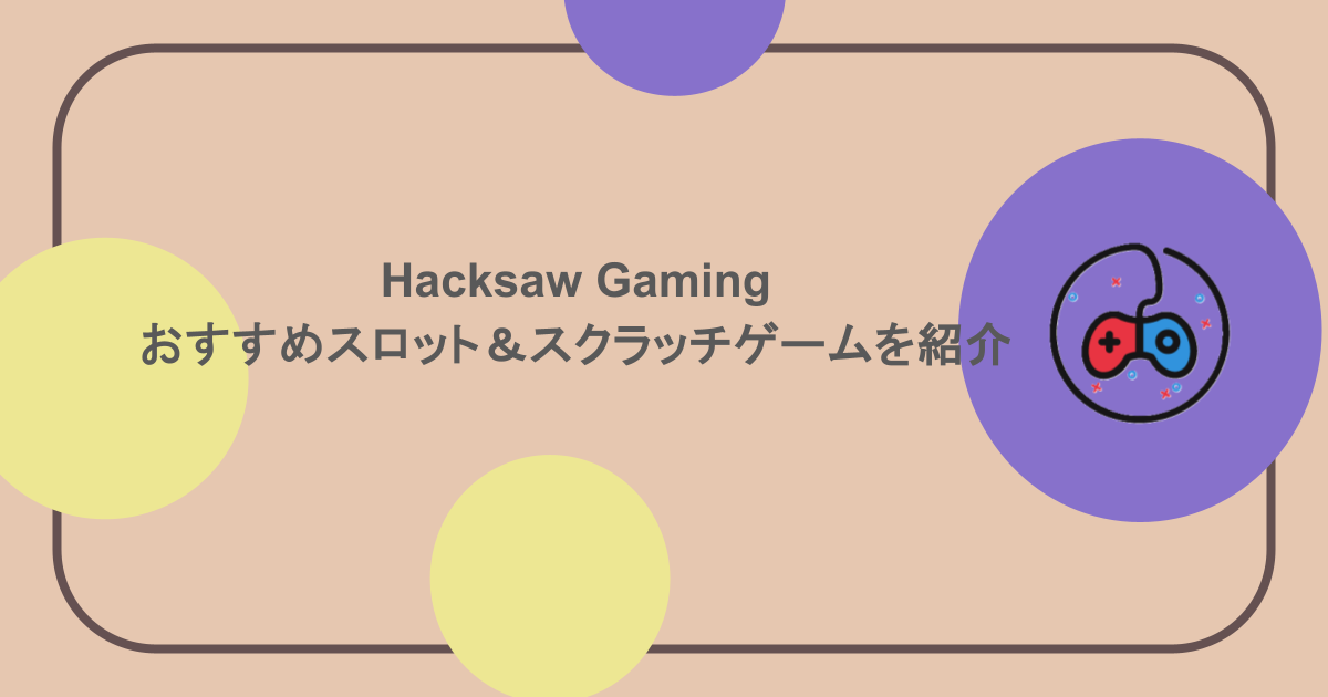 Hacksaw Gamingのおすすめスロット&スクラッチゲームを紹介