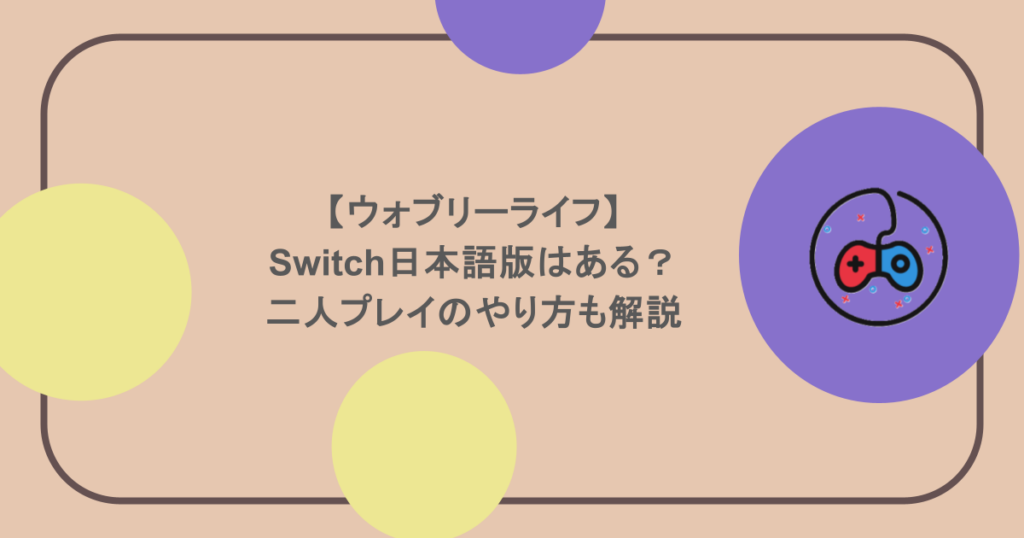 【ウォブリーライフ】Switch日本語版はある？二人プレイのやり方も解説