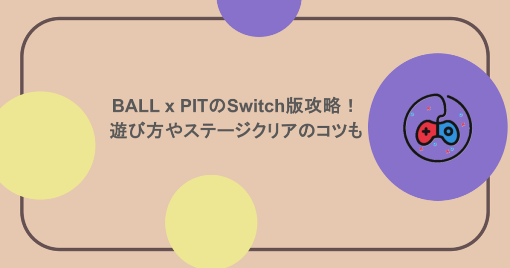 BALL x PITのSwitch版攻略！遊び方やステージクリアのコツも