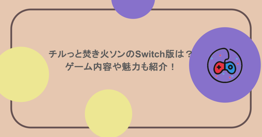 チルっと焚き火ソンのSwitch版は？ゲーム内容や魅力も紹介！