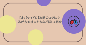 【オバケイドロ】攻略のコツは？逃げ方や捕まえ方など詳しく紹介