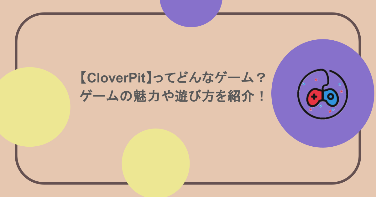 【CloverPit】ってどんなゲーム？ゲームの魅力や遊び方を紹介！