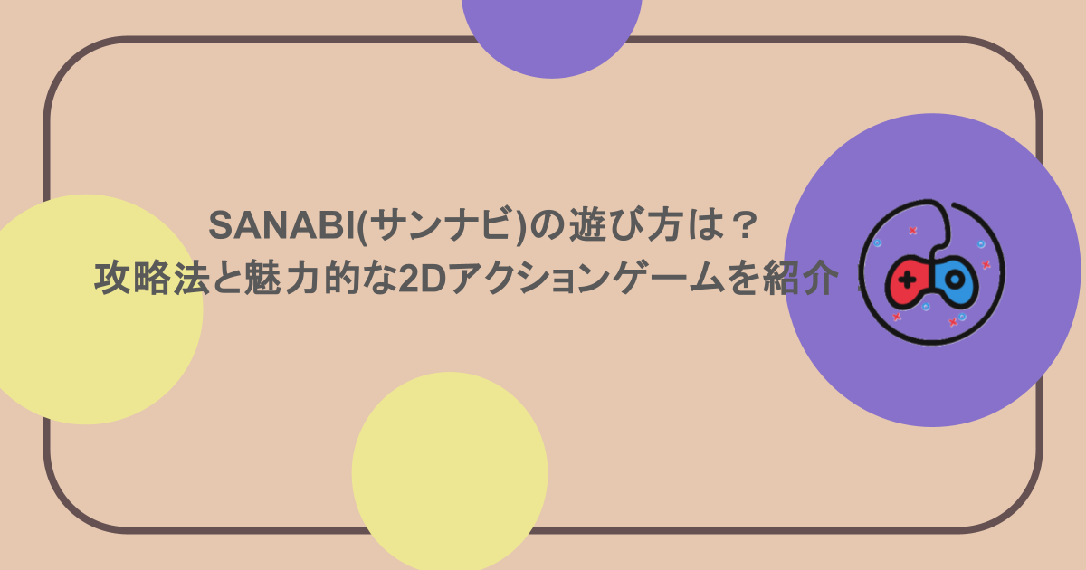 SANABI(サンナビ)の遊び方は？攻略法と魅力的な2Dアクションゲームを紹介！