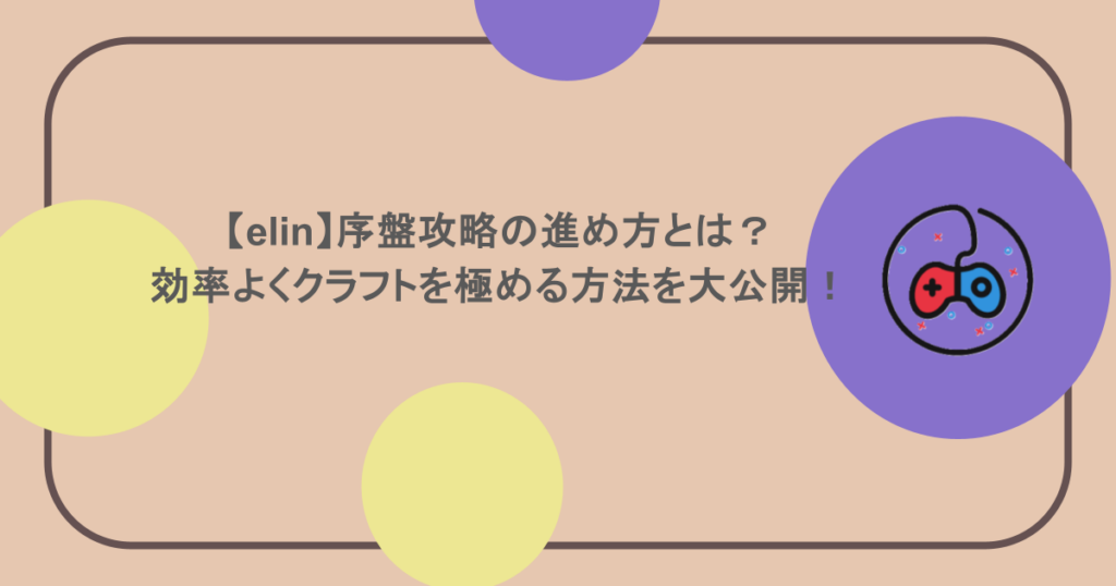 【elin】序盤攻略の進め方とは？効率よくクラフトを極める方法を大公開！
