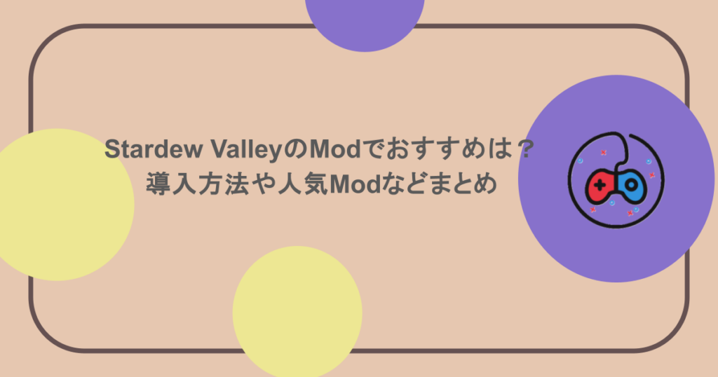 Stardew ValleyのModでおすすめは？導入方法や人気Modなどまとめ