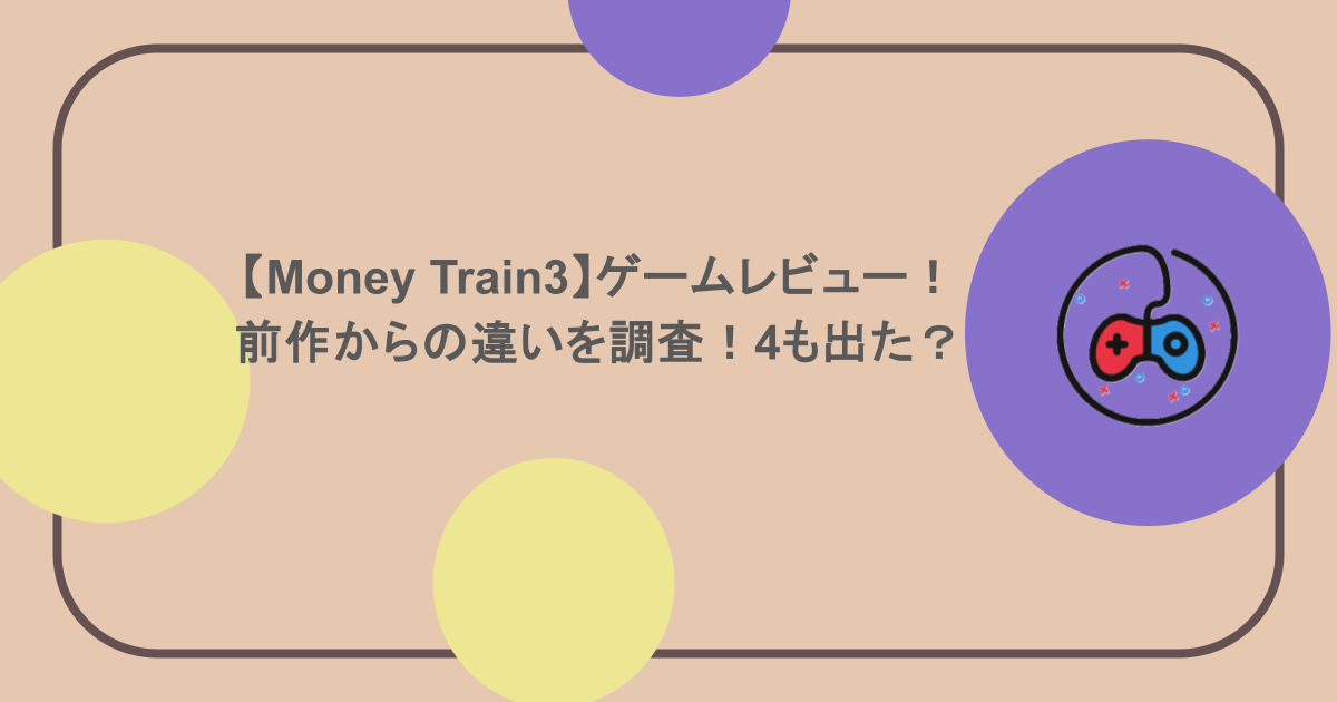 【Money Train3】ゲームレビュー！前作からの違いを調査！4も出た？