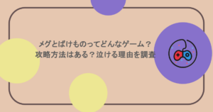 メグとばけものってどんなゲーム？攻略方法はある？泣ける理由を調査