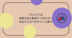【スレスパ2】攻略方法と最強キャラまとめ！気を付けるべきポイントも紹介
